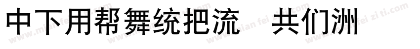 DFYuanW8 GB字体转换